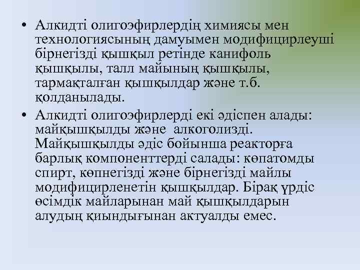  • Алкидті олигоэфирлердің химиясы мен технологиясының дамуымен модифицирлеуші бірнегізді қышқыл ретінде канифоль қышқылы,