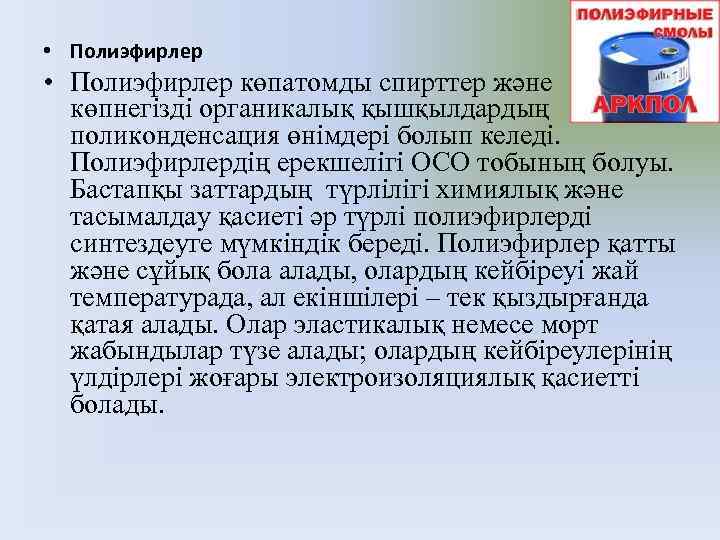  • Полиэфирлер көпатомды спирттер және көпнегізді органикалық қышқылдардың поликонденсация өнімдері болып келеді. Полиэфирлердің