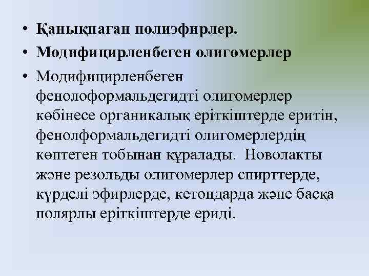  • Қанықпаған полиэфирлер. • Модифицирленбеген олигомерлер • Модифицирленбеген фенолоформальдегидті олигомерлер көбінесе органикалық еріткіштерде