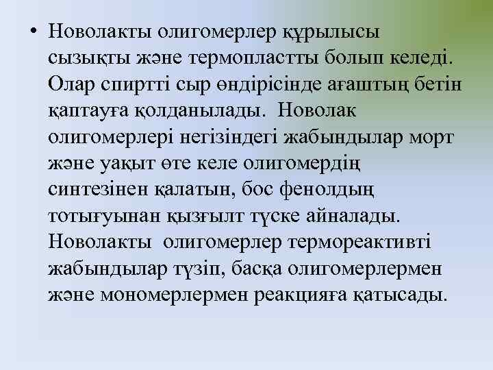  • Новолакты олигомерлер құрылысы сызықты және термопластты болып келеді. Олар спиртті сыр өндірісінде