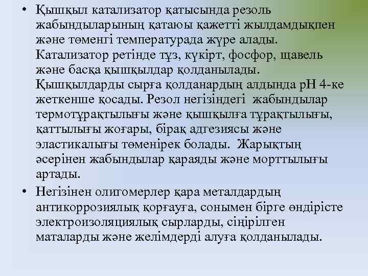  • Қышқыл катализатор қатысында резоль жабындыларының қатаюы қажетті жылдамдықпен және төменгі температурада жүре