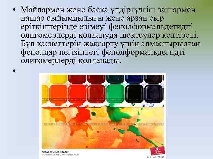  • Майлармен және басқа үлдіртүзгіш заттармен нашар сыйымдылығы және арзан сыр еріткіштерінде ерімеуі