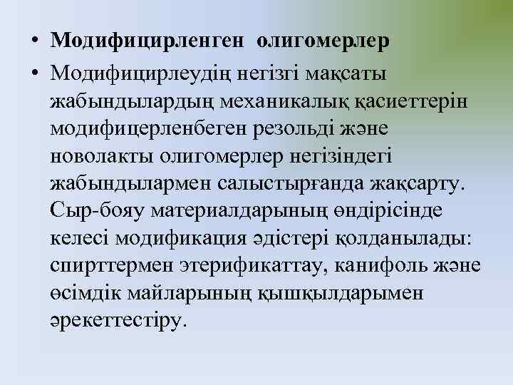  • Модифицирленген олигомерлер • Модифицирлеудің негізгі мақсаты жабындылардың механикалық қасиеттерін модифицерленбеген резольді және