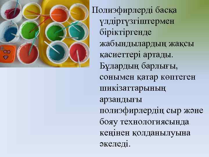 Полиэфирлерді басқа үлдіртүзгіштермен біріктіргенде жабындылардың жақсы қасиеттері артады. Бұлардың барлығы, сонымен қатар көптеген шикізаттарының