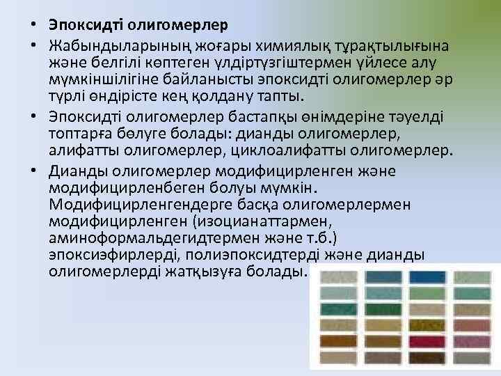  • Эпоксидті олигомерлер • Жабындыларының жоғары химиялық тұрақтылығына және белгілі көптеген үлдіртүзгіштермен үйлесе