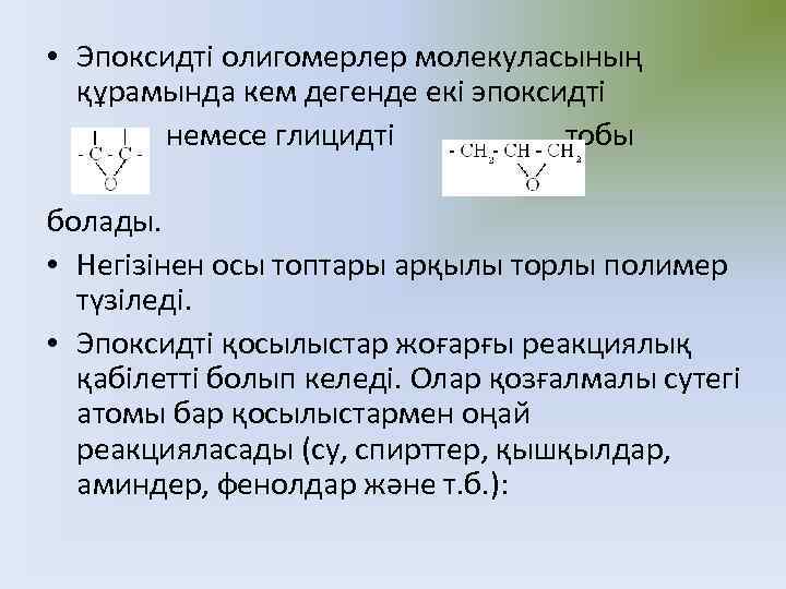  • Эпоксидті олигомерлер молекуласының құрамында кем дегенде екі эпоксидті немесе глицидті тобы болады.