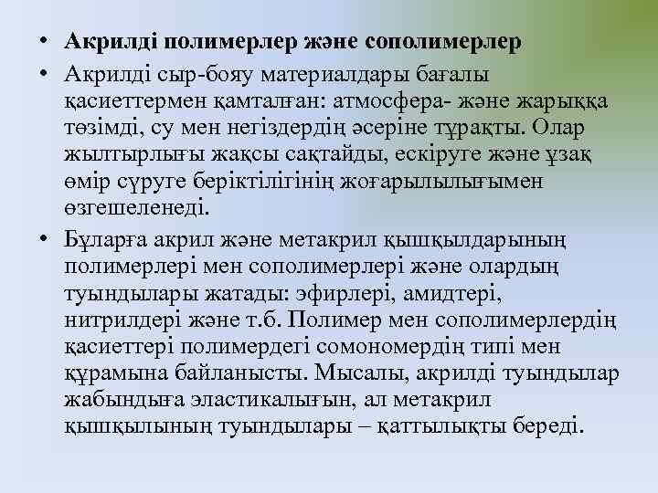  • Акрилді полимерлер және сополимерлер • Акрилді сыр-бояу материалдары бағалы қасиеттермен қамталған: атмосфера-