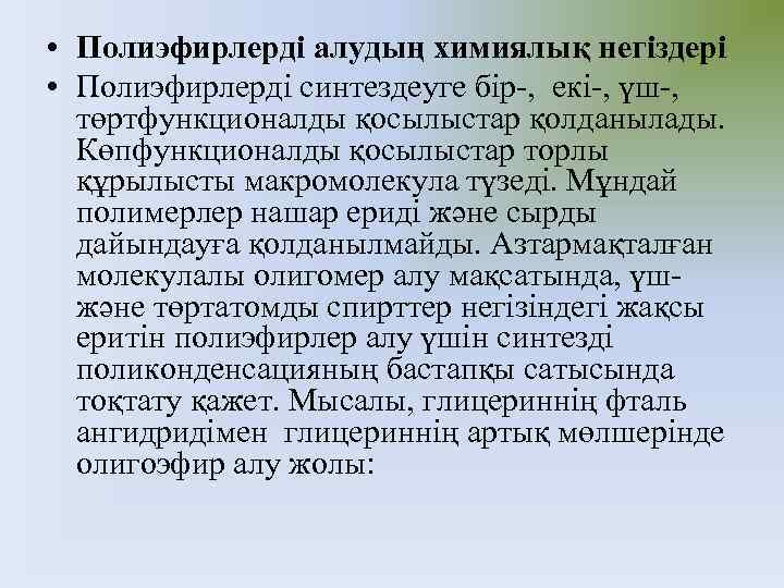  • Полиэфирлерді алудың химиялық негіздері • Полиэфирлерді синтездеуге бір-, екі-, үш-, төртфункционалды қосылыстар