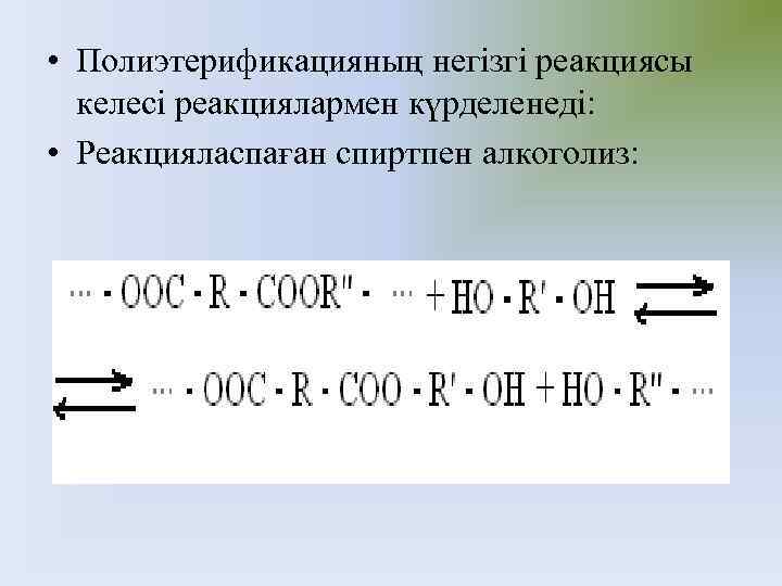  • Полиэтерификацияның негізгі реакциясы келесі реакциялармен күрделенеді: • Реакцияласпаған спиртпен алкоголиз: 