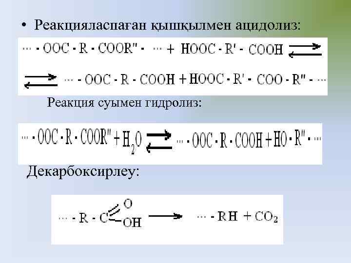  • Реакцияласпаған қышқылмен ацидолиз: Реакция суымен гидролиз: Декарбоксирлеу: 