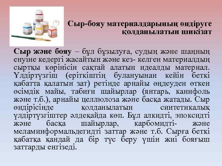 Сыр-бояу материалдарының өндіруге қолданылатын шикізат Сыр және бояу – бұл бұзылуға, судың және шаңның