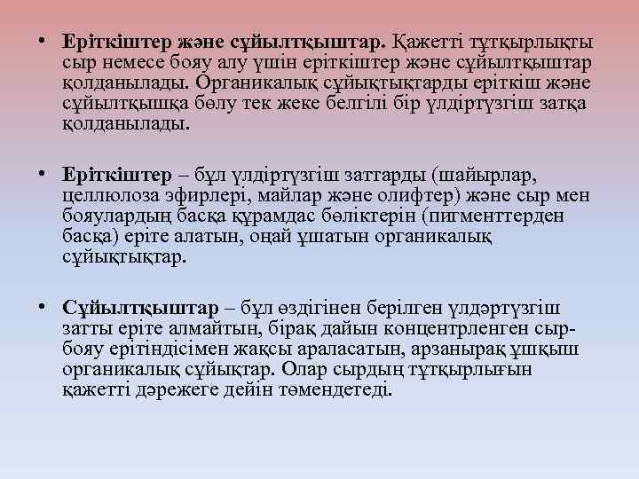  • Еріткіштер және сұйылтқыштар. Қажетті тұтқырлықты сыр немесе бояу алу үшін еріткіштер және