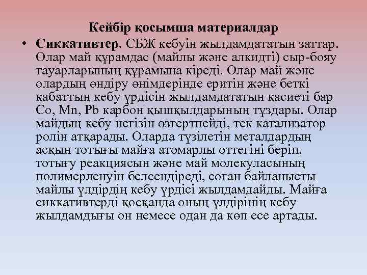 Кейбір қосымша материалдар • Сиккативтер. СБЖ кебуін жылдамдататын заттар. Олар май құрамдас (майлы және