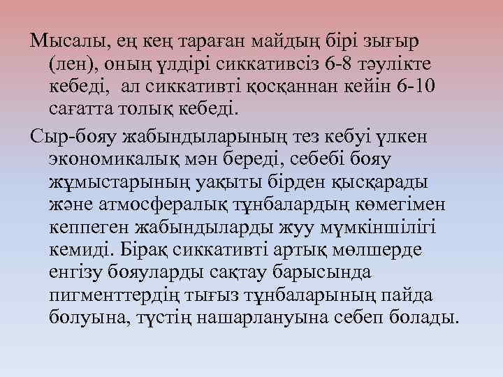 Мысалы, ең кең тараған майдың бірі зығыр (лен), оның үлдірі сиккативсіз 6 -8 тәулікте