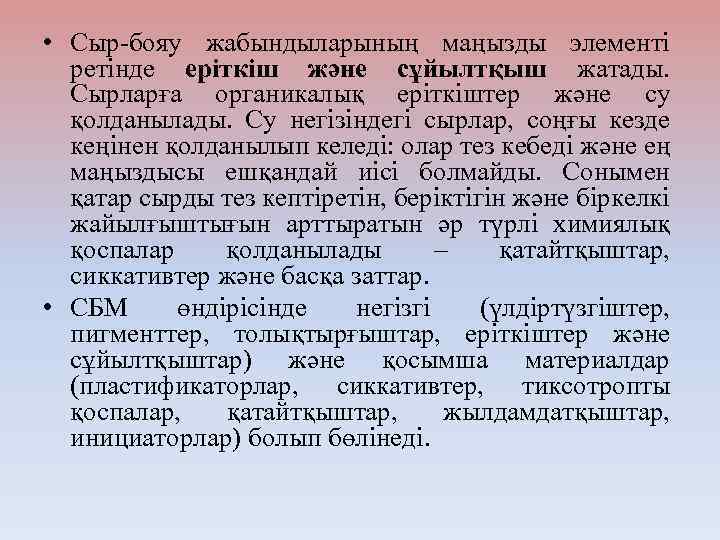  • Сыр-бояу жабындыларының маңызды элементі ретінде еріткіш және сұйылтқыш жатады. Сырларға органикалық еріткіштер