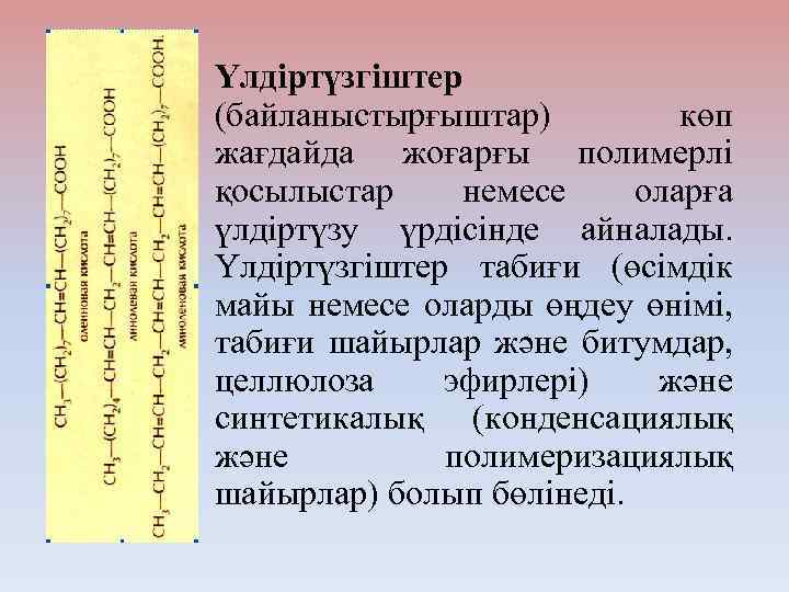  • Үлдіртүзгіштер (байланыстырғыштар) көп жағдайда жоғарғы полимерлі қосылыстар немесе оларға үлдіртүзу үрдісінде айналады.