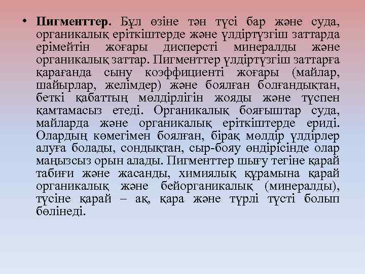 • Пигменттер. Бұл өзіне тән түсі бар және суда, органикалық еріткіштерде және үлдіртүзгіш