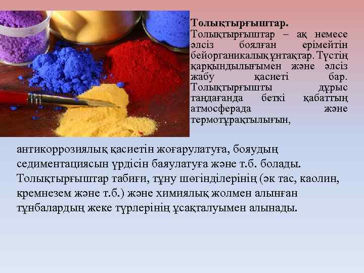  • Толықтырғыштар – ақ немесе әлсіз боялған ерімейтін бейорганикалық ұнтақтар. Түстің қарқындылығымен және