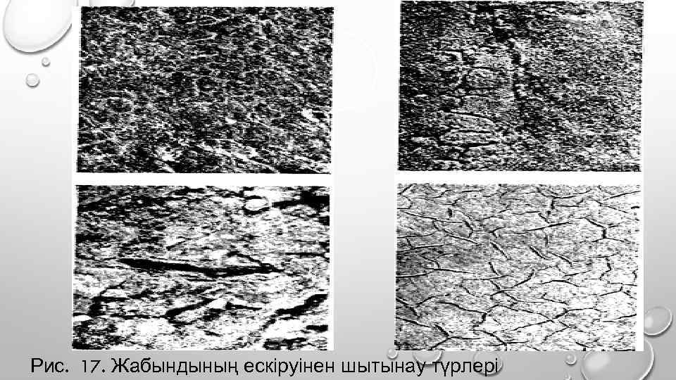 Рис. 17. Жабындының ескіруінен шытынау түрлері 