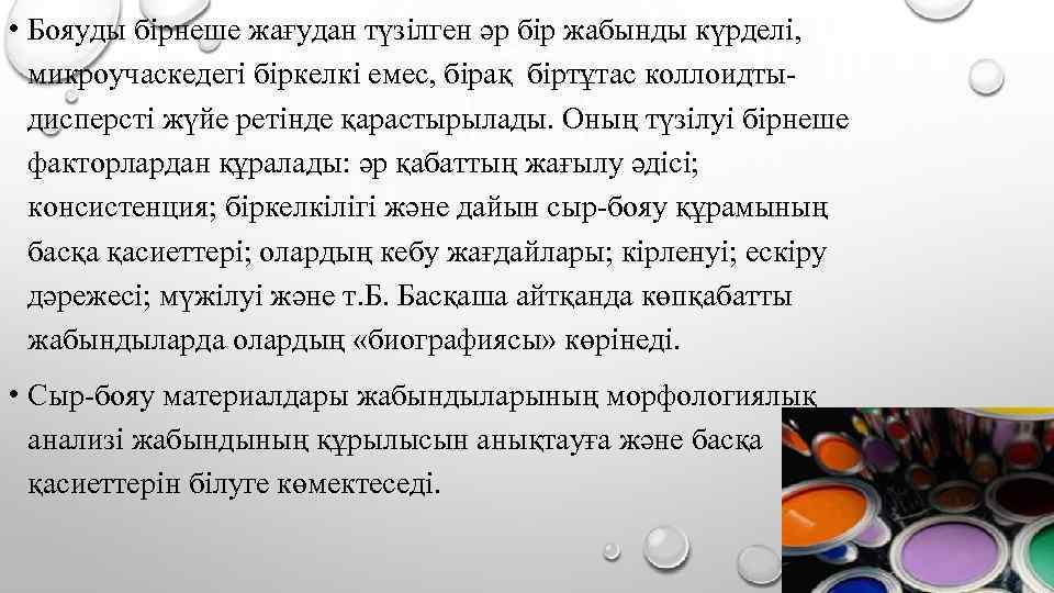  • Бояуды бірнеше жағудан түзілген әр бір жабынды күрделі, микроучаскедегі біркелкі емес, бірақ