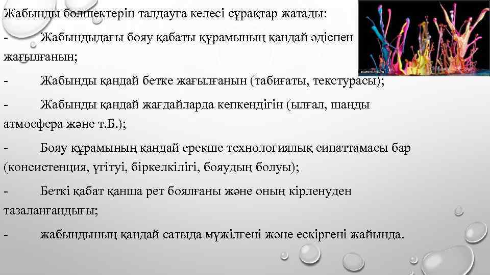 Жабынды бөлшектерін талдауға келесі сұрақтар жатады: Жабындыдағы бояу қабаты құрамының қандай әдіспен жағылғанын; -