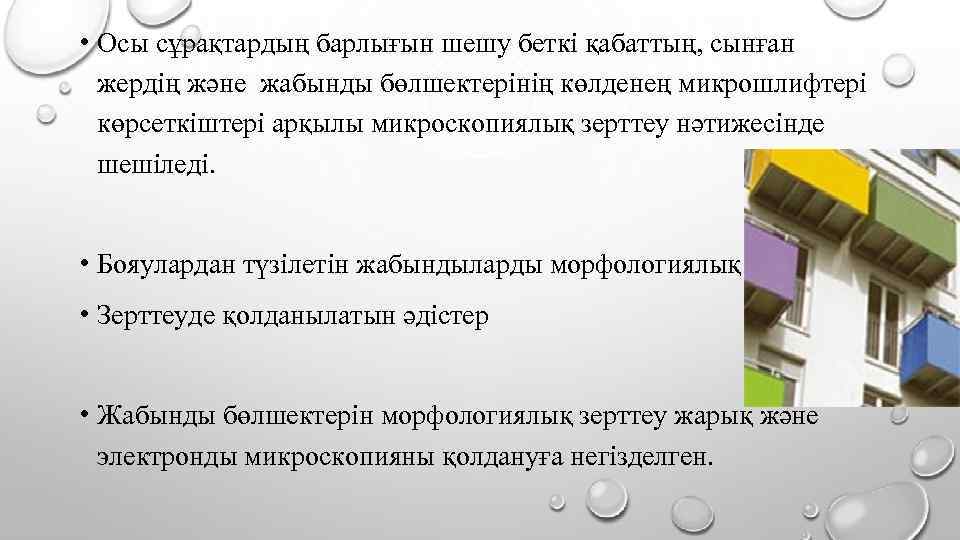  • Осы сұрақтардың барлығын шешу беткі қабаттың, сынған жердің және жабынды бөлшектерінің көлденең