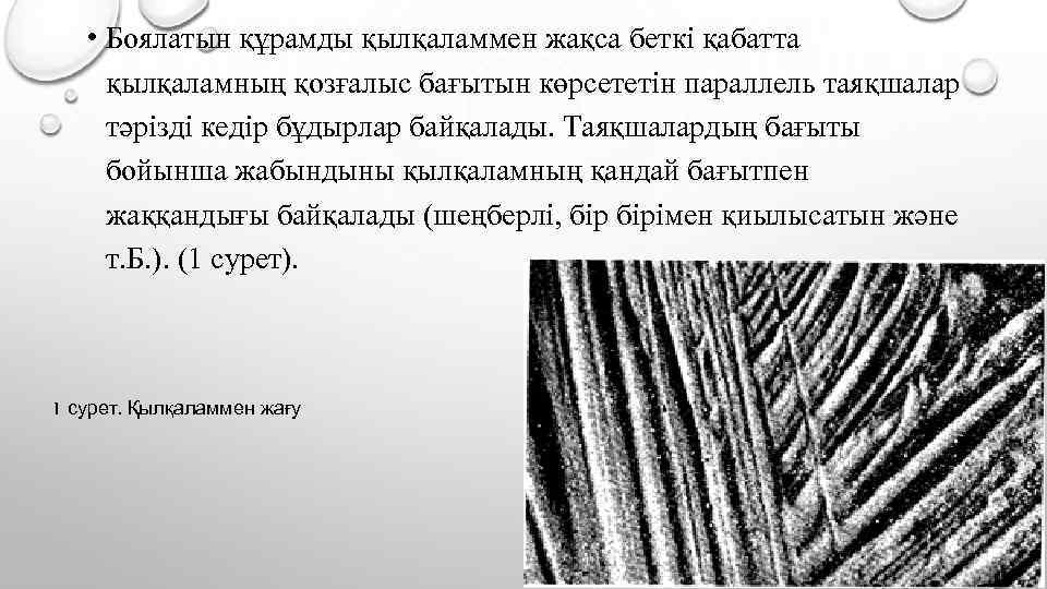  • Боялатын құрамды қылқаламмен жақса беткі қабатта қылқаламның қозғалыс бағытын көрсететін параллель таяқшалар