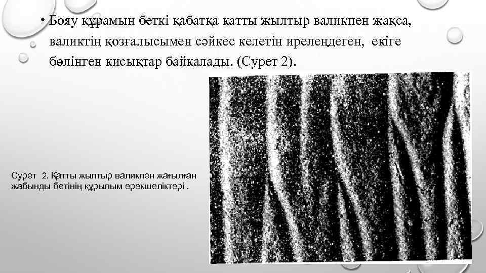  • Бояу құрамын беткі қабатқа қатты жылтыр валикпен жақса, валиктің қозғалысымен сәйкес келетін