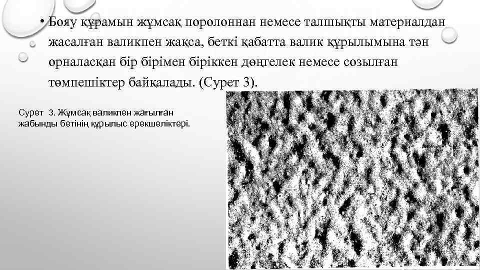  • Бояу құрамын жұмсақ поролоннан немесе талшықты материалдан жасалған валикпен жақса, беткі қабатта