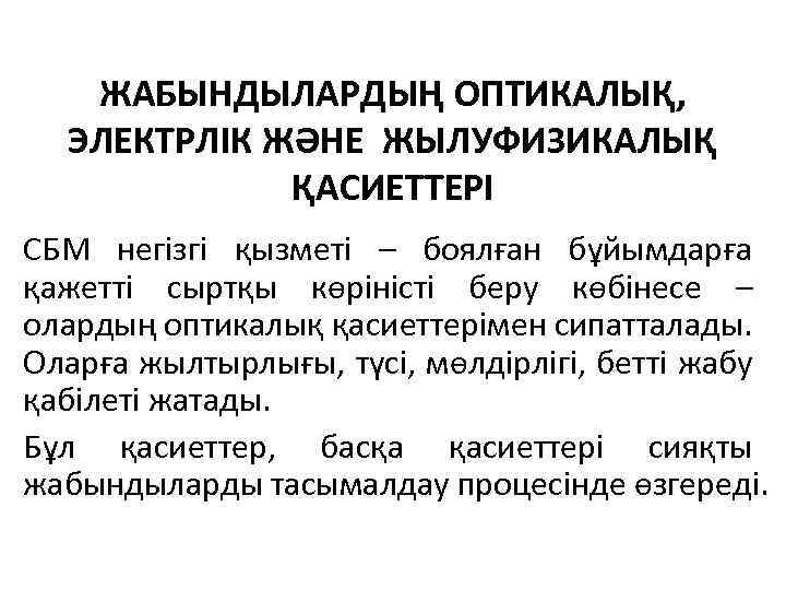 ЖАБЫНДЫЛАРДЫҢ ОПТИКАЛЫҚ, ЭЛЕКТРЛІК ЖӘНЕ ЖЫЛУФИЗИКАЛЫҚ ҚАСИЕТТЕРІ СБМ негізгі қызметі – боялған бұйымдарға қажетті сыртқы