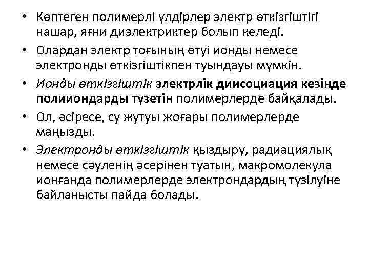  • Көптеген полимерлі үлдірлер электр өткізгіштігі нашар, яғни диэлектриктер болып келеді. • Олардан