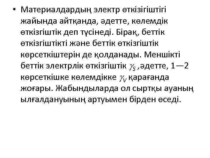  • Материалдардың электр өткізігіштігі жайында айтқанда, әдетте, көлемдік өткізгіштік деп түсінеді. Бірақ, беттік