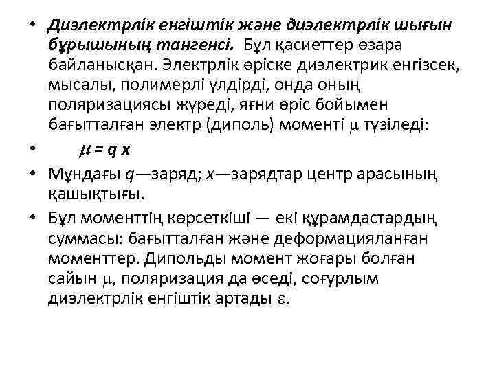  • Диэлектрлік енгіштік және диэлектрлік шығын бұрышының тангенсі. Бұл қасиеттер өзара байланысқан. Электрлік