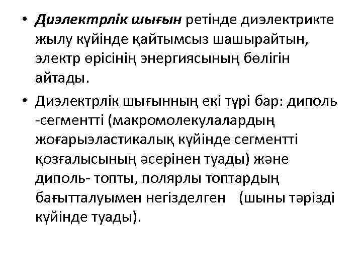  • Диэлектрлік шығын ретінде диэлектрикте жылу күйінде қайтымсыз шашырайтын, электр өрісінің энергиясының бөлігін