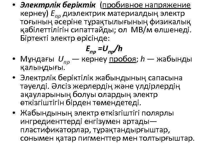  • Электрлік беріктік (пробивное напряжение кернеу) Епр диэлектрик материалдың электр тоғының әсеріне тұрақтылығының