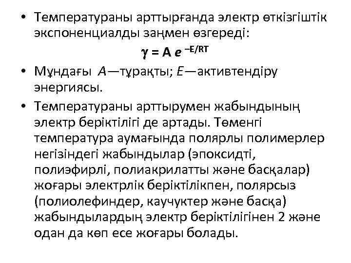  • Температураны арттырғанда электр өткізгіштік экспоненциалды заңмен өзгереді: = А е –Е/RT •