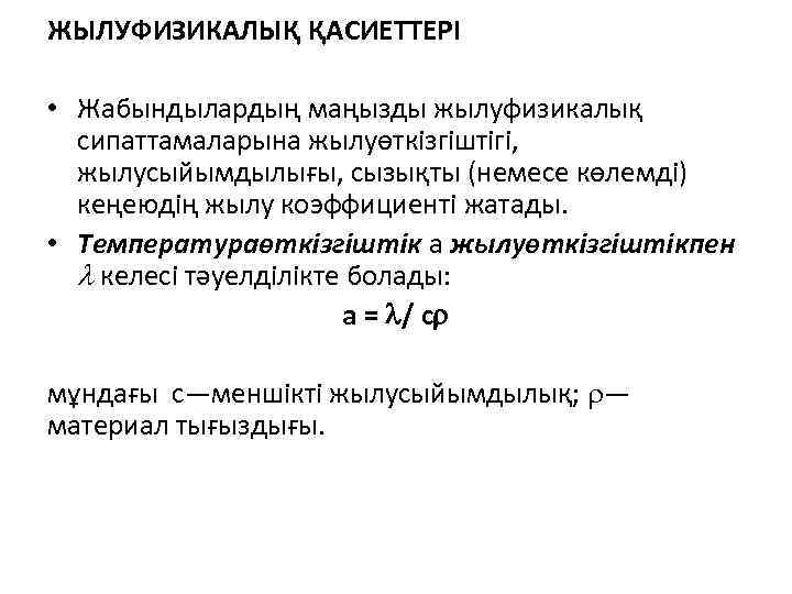 ЖЫЛУФИЗИКАЛЫҚ ҚАСИЕТТЕРІ • Жабындылардың маңызды жылуфизикалық сипаттамаларына жылуөткізгіштігі, жылусыйымдылығы, сызықты (немесе көлемді) кеңеюдің жылу