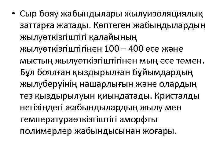  • Сыр бояу жабындылары жылуизоляциялық заттарға жатады. Көптеген жабындылардың жылуөткізгіштігі қалайының жылуөткізгіштігінен 100