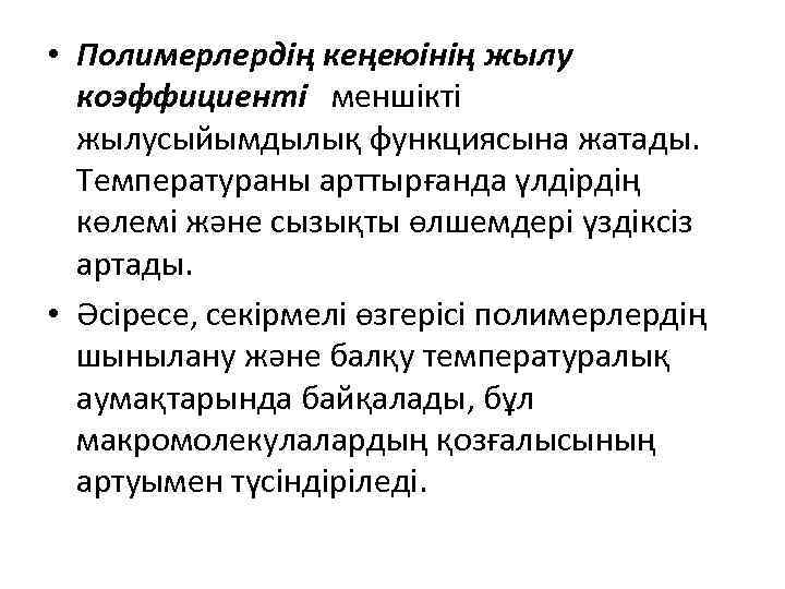  • Полимерлердің кеңеюінің жылу коэффициенті меншікті жылусыйымдылық функциясына жатады. Температураны арттырғанда үлдірдің көлемі