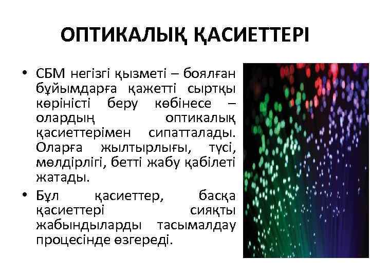 ОПТИКАЛЫҚ ҚАСИЕТТЕРІ • СБМ негізгі қызметі – боялған бұйымдарға қажетті сыртқы көріністі беру көбінесе