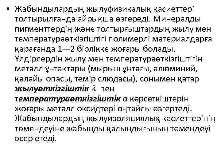  • Жабындылардың жылуфизикалық қасиеттері толтырылғанда айрықша өзгереді. Минералды пигменттердің және толтырғыштардың жылу мен