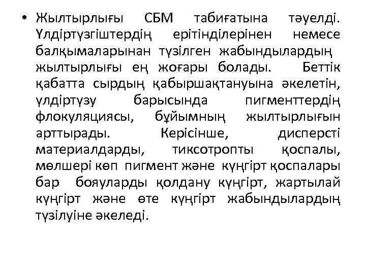  • Жылтырлығы СБМ табиғатына тәуелді. Үлдіртүзгіштердің ерітінділерінен немесе балқымаларынан түзілген жабындылардың жылтырлығы ең