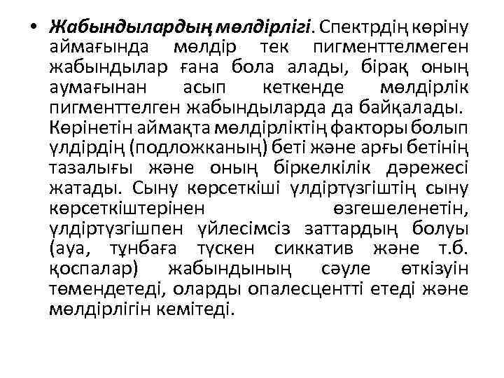  • Жабындылардың мөлдірлігі. Спектрдің көріну аймағында мөлдір тек пигменттелмеген жабындылар ғана бола алады,