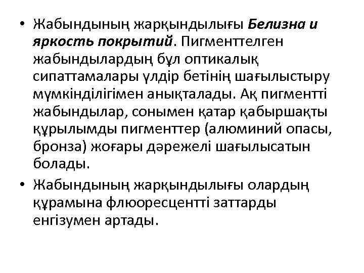  • Жабындының жарқындылығы Белизна и яркость покрытий. Пигменттелген жабындылардың бұл оптикалық сипаттамалары үлдір