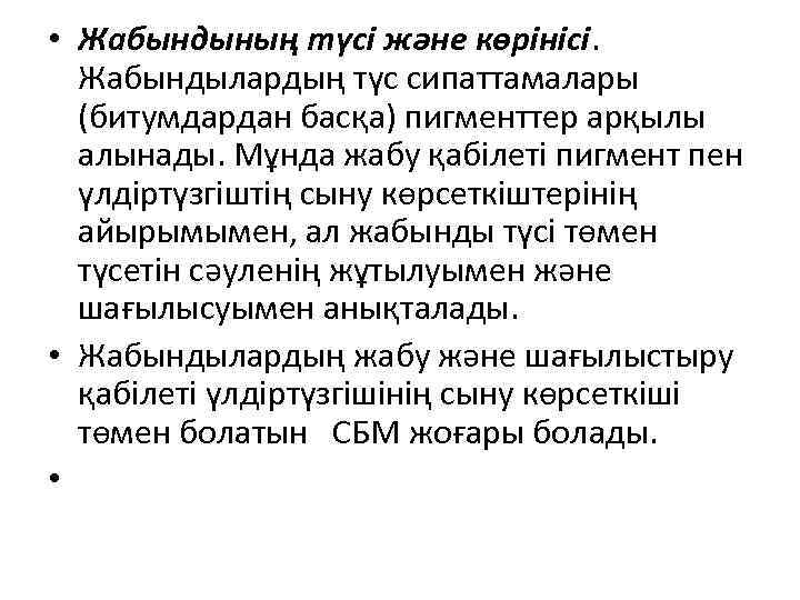  • Жабындының түсі және көрінісі. Жабындылардың түс сипаттамалары (битумдардан басқа) пигменттер арқылы алынады.