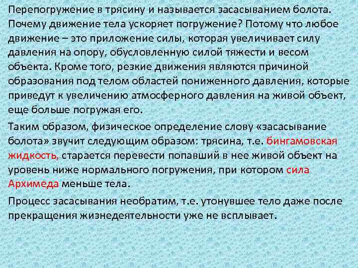 Перепогружение в трясину и называется засасыванием болота. Почему движение тела ускоряет погружение? Потому что