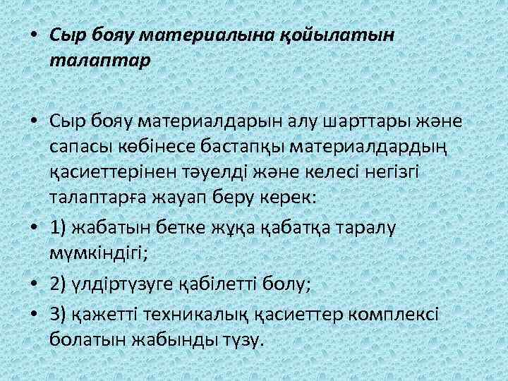  • Сыр бояу материалына қойылатын талаптар • Сыр бояу материалдарын алу шарттары және