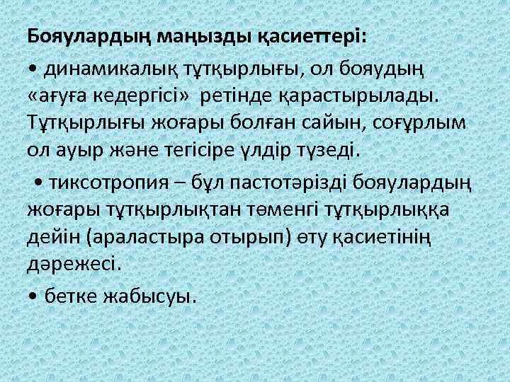 Бояулардың маңызды қасиеттері: • динамикалық тұтқырлығы, ол бояудың «ағуға кедергісі» ретінде қарастырылады. Тұтқырлығы жоғары