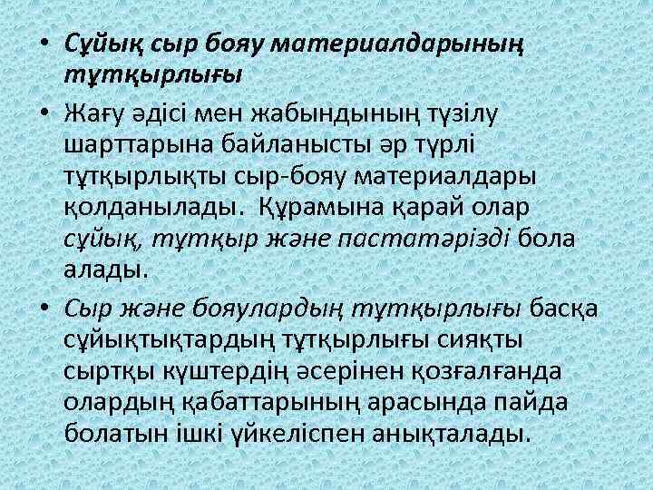  • Сұйық сыр бояу материалдарының тұтқырлығы • Жағу әдісі мен жабындының түзілу шарттарына