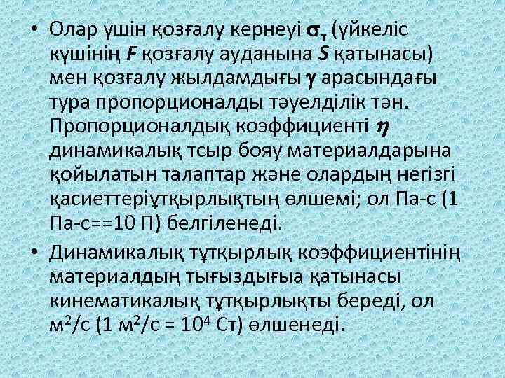  • Олар үшін қозғалу кернеуі т (үйкеліс күшінің F қозғалу ауданына S қатынасы)